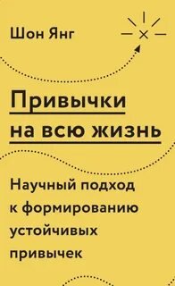 постер аудиокниги Привычки на всю жизнь. Научный подход к формированию устойчивых привычек - Янг Шон
