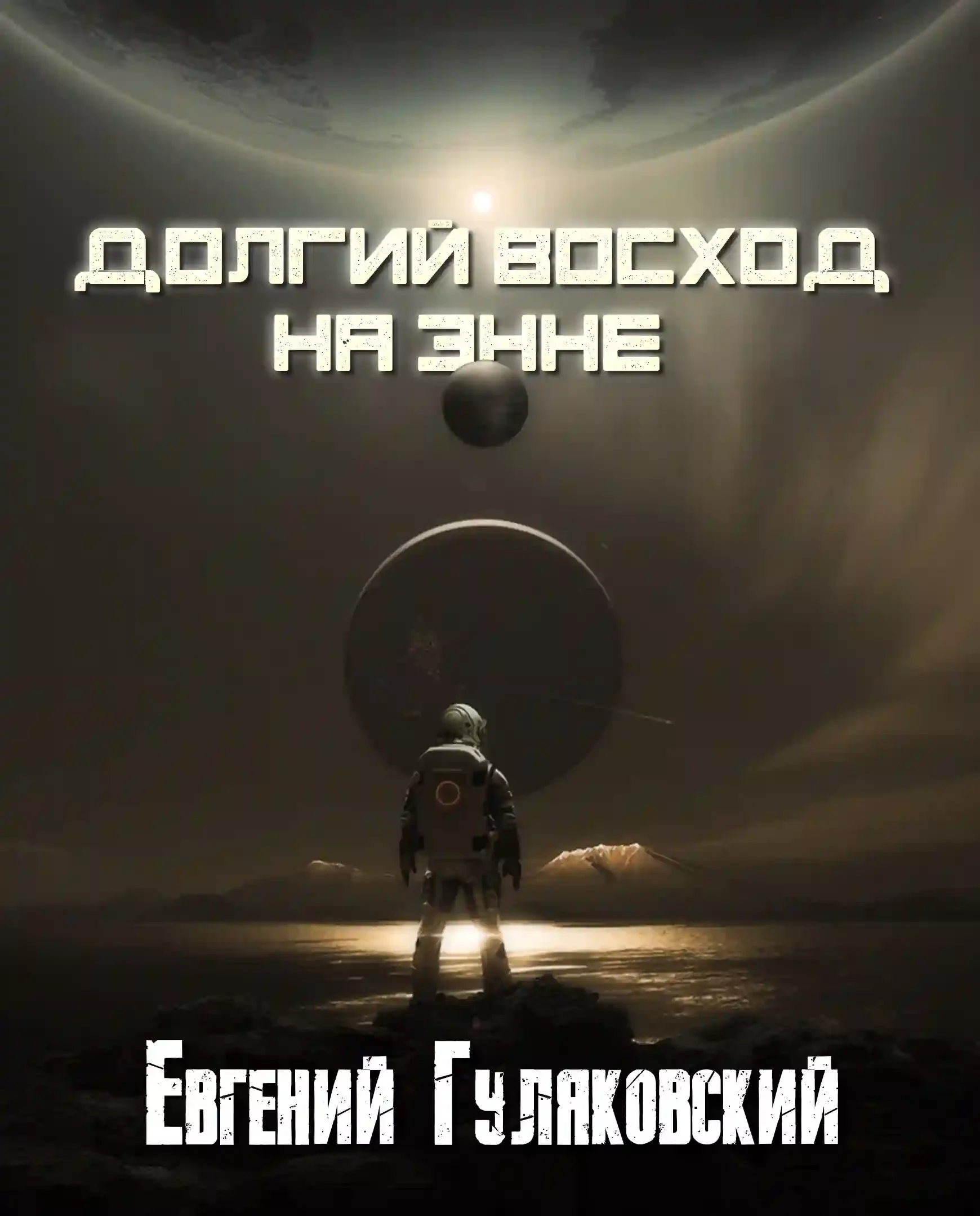 постер аудиокниги Долгий Восход на Энне