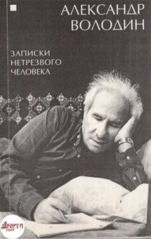 постер аудиокниги Записки нетрезвого человека