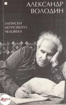 постер аудиокниги Записки нетрезвого человека