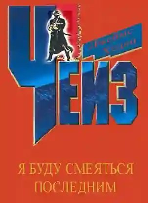 постер аудиокниги Я буду смеяться последним