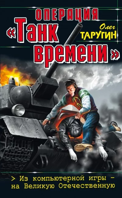 постер аудиокниги Операция «Танк времени». Из компьютерной игры – на Великую Отечественную - Олег Таругин