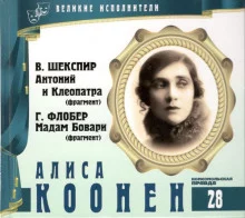постер аудиокниги Великие исполнители. Алиса Коонен