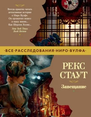 постер аудиокниги Ниро Вульф 8. Завещание - Рекс Стаут