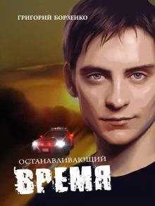 постер аудиокниги Останавливающий время