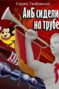 постер аудиокниги А и Б сидели на трубе. Книга 1 - Сергей Тамбовский