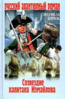 постер аудиокниги Созвездие капитана Измайлова