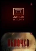 постер аудиокниги Яблочко - Леонид Маляров, Лев Лурье