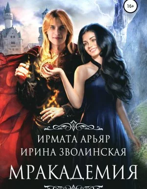 постер аудиокниги Мракадемия - Ирмата Арьяр