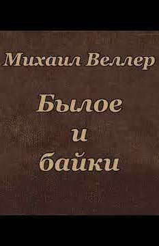 постер аудиокниги Былое и байки - Михаил Веллер
