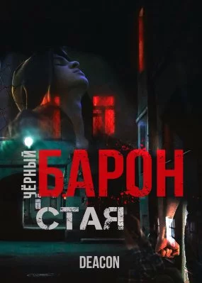 постер аудиокниги Черный Барон 1 Стая - Deacon Sherola