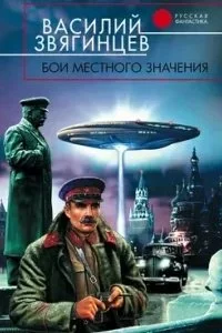 постер аудиокниги Одиссей покидает Итаку 7. Бои местного значения - Василий Звягинцев