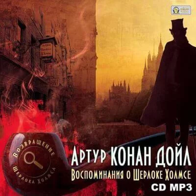постер аудиокниги Воспоминания о Шерлоке Холмсе - Артур Конан Дойл