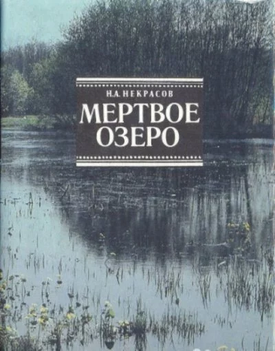 постер аудиокниги Мертвое озеро - Николай Некрасов