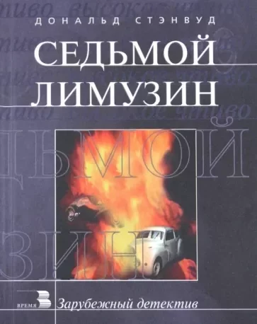 постер аудиокниги Седьмой лимузин - Дональд Стэнвуд