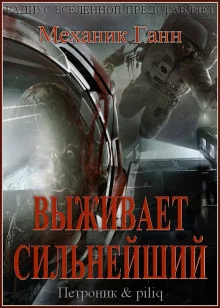 постер аудиокниги Выживает сильнейший