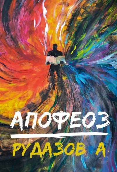 постер аудиокниги Апофеоз - Александр Рудазов