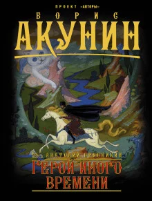постер аудиокниги Герой иного времени
