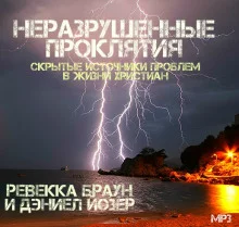 постер аудиокниги Неразрушенные проклятия