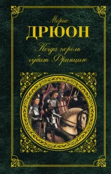 постер аудиокниги Когда король губит Францию