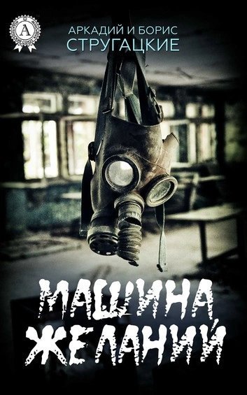 постер аудиокниги «Машина желаний» и другие киносценарии - Аркадий Стругацкий, Борис Стругацкий