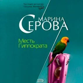 постер аудиокниги Месть Гиппократа - Марина Серова