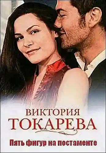 постер аудиокниги Пять фигур на постаменте