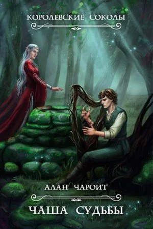 постер аудиокниги Чаша судьбы - Алан Григорьев
