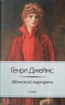 постер аудиокниги Женский портрет