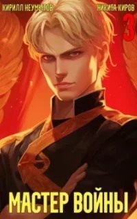 Мастер войны 3. Помолодевший мастер войны. Книга 3 - Кирилл Неумытов, Никита Киров