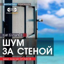 постер аудиокниги Шум за стеной