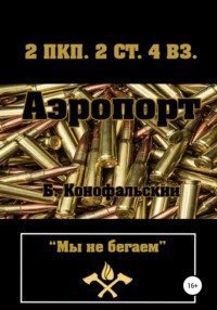 Рейд 4. Аэропорт - Борис Конофальский