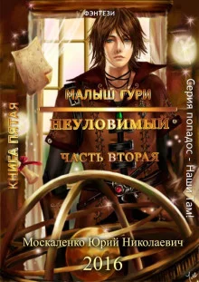 постер аудиокниги Неуловимый, часть 2