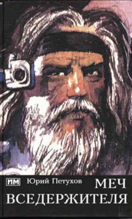 постер аудиокниги Меч вседержителя - Юрий Петухов