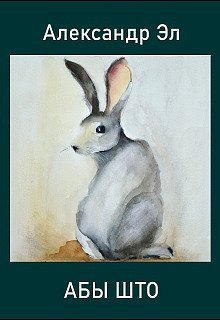 постер аудиокниги Абы што