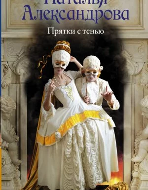 постер аудиокниги Прятки с тенью - Наталья Александрова