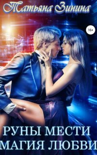 Мир магии рун 1. Руны мести. Магия любви - Татьяна Зинина
