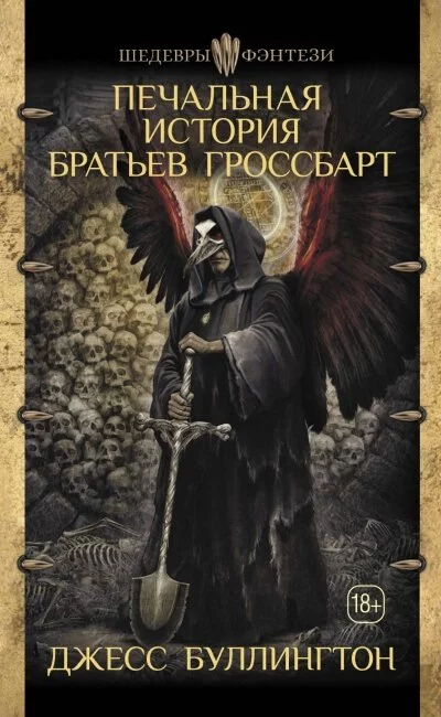 постер аудиокниги Печальная История Братьев Гроссбарт - Джесс Буллингтон