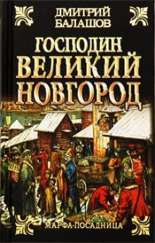 постер аудиокниги Господин Великий Новгород