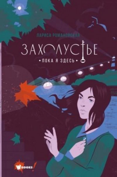 постер аудиокниги Пока я здесь - Лариса Романовская