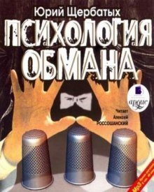 постер аудиокниги Психология обмана