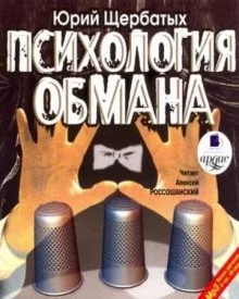 постер аудиокниги Психология обмана