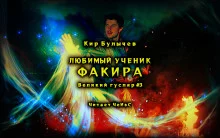 постер аудиокниги Любимый ученик факира