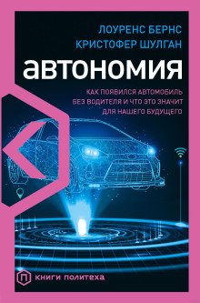 постер аудиокниги Автономия. Как появился автомобиль без водителя и что это значит для нашего будущего