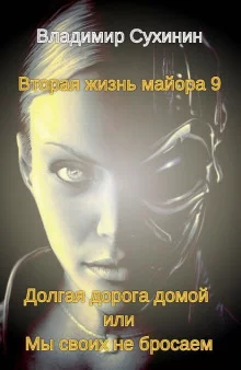 постер аудиокниги Долгая дорога домой или Мы своих не бросаем