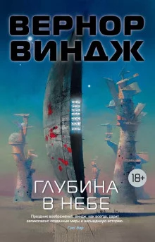 постер аудиокниги Глубина в небе