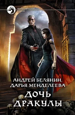постер аудиокниги Дочь Дракулы