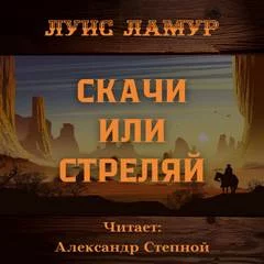 постер аудиокниги Скачи или стреляй - Луис Ламур