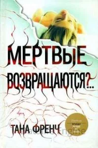 постер аудиокниги Роб Райан и Кэсси Мэддокс 2. Мертвые возвращаются? - Тана Френч