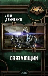 Проснувшийся 2. Связующий - Антон Демченко